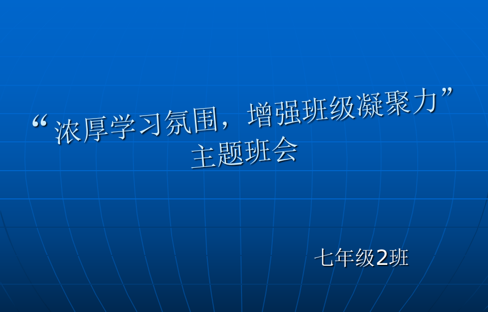 初中生主题班会—增强班级凝聚力