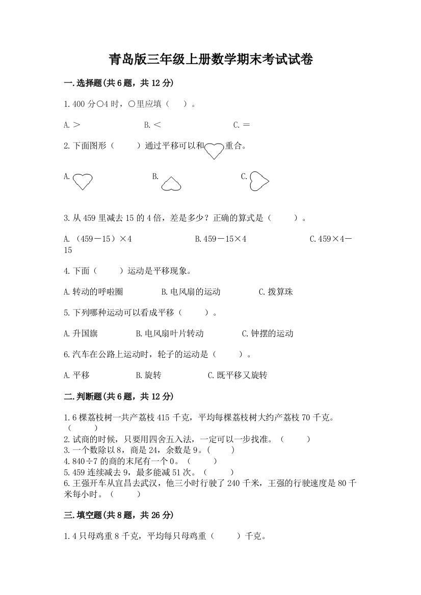 青岛版三年级上册数学期末考试试卷附完整答案【典优】