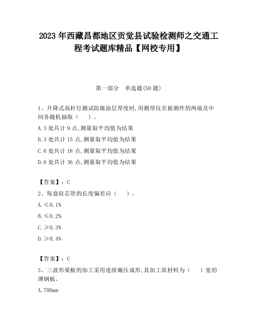 2023年西藏昌都地区贡觉县试验检测师之交通工程考试题库精品【网校专用】