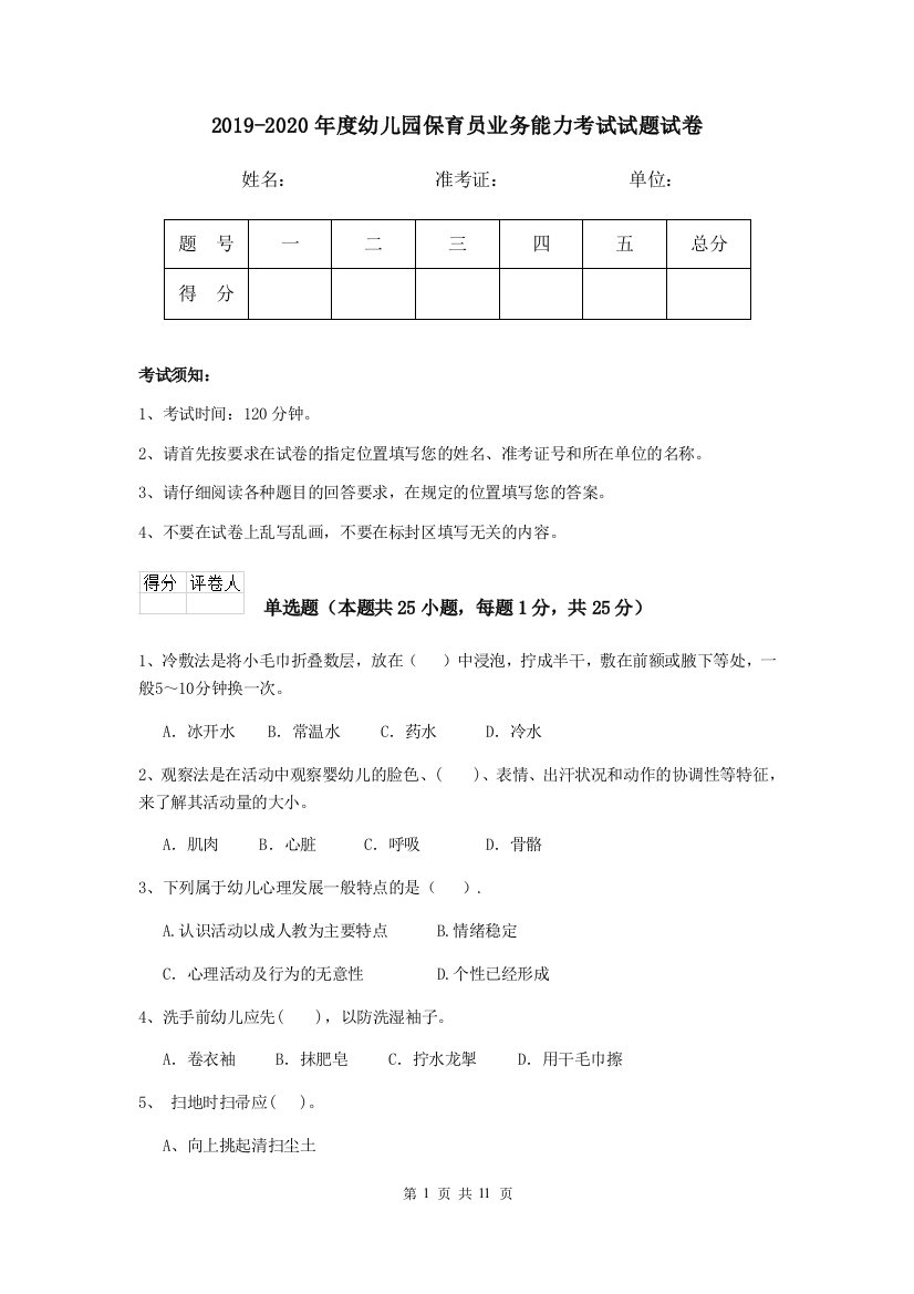 2019-2020年度幼儿园保育员业务能力考试试题试卷