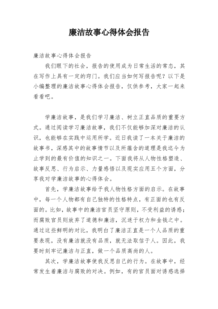 廉洁故事心得体会报告