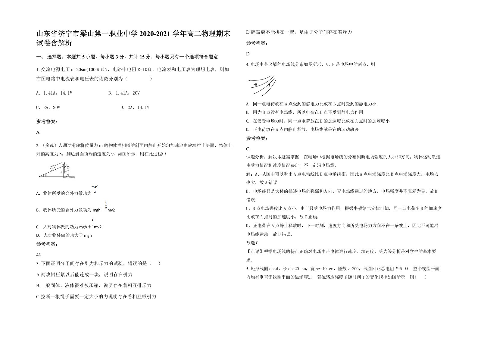 山东省济宁市梁山第一职业中学2020-2021学年高二物理期末试卷含解析