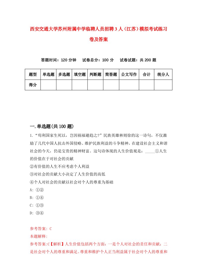 西安交通大学苏州附属中学临聘人员招聘3人江苏模拟考试练习卷及答案第7卷