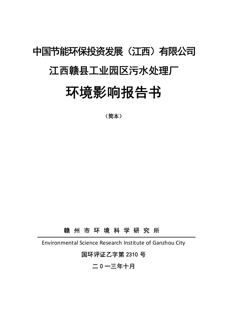 中国节能环保投资发展江西有限公司江西赣县工业园区污水处理厂环境影响报告书