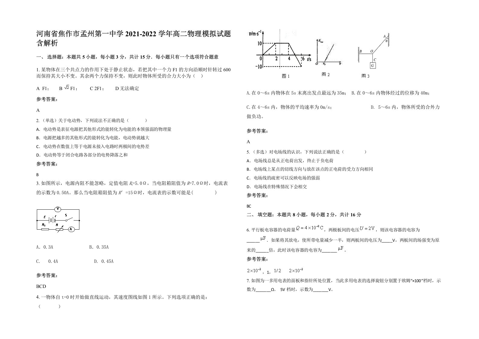 河南省焦作市孟州第一中学2021-2022学年高二物理模拟试题含解析