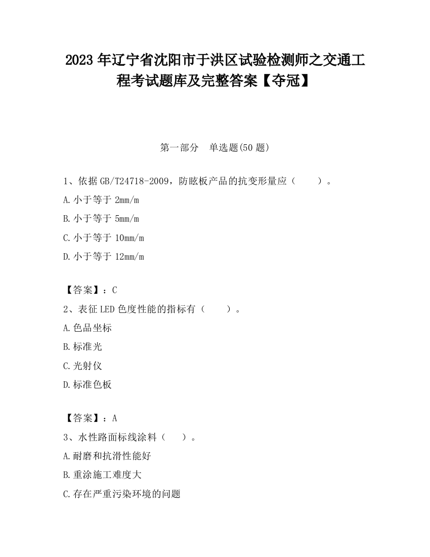 2023年辽宁省沈阳市于洪区试验检测师之交通工程考试题库及完整答案【夺冠】