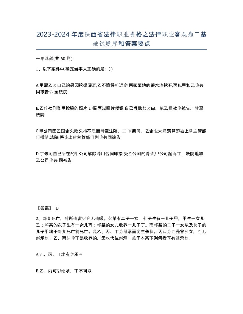 2023-2024年度陕西省法律职业资格之法律职业客观题二基础试题库和答案要点