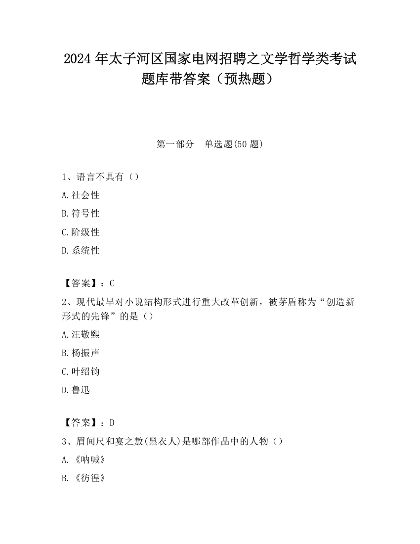 2024年太子河区国家电网招聘之文学哲学类考试题库带答案（预热题）