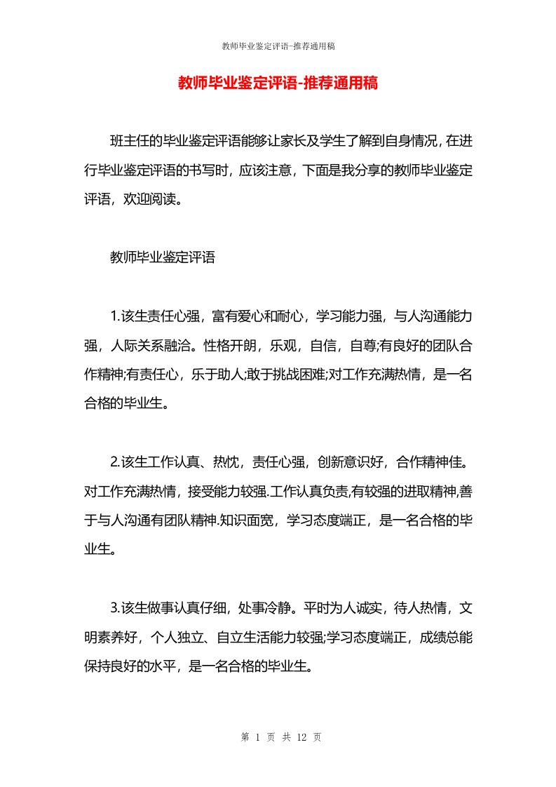 教师毕业鉴定评语