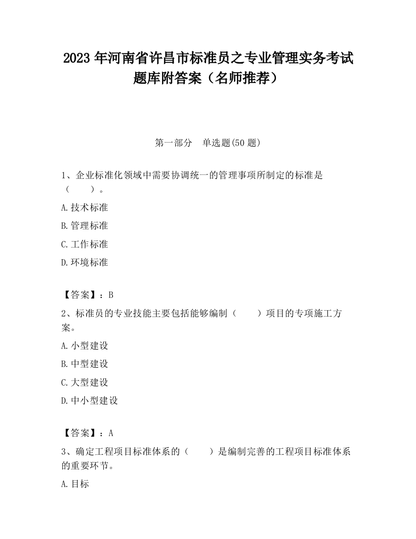 2023年河南省许昌市标准员之专业管理实务考试题库附答案（名师推荐）