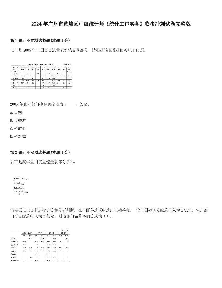 2024年广州市黄埔区中级统计师《统计工作实务》临考冲刺试卷完整版