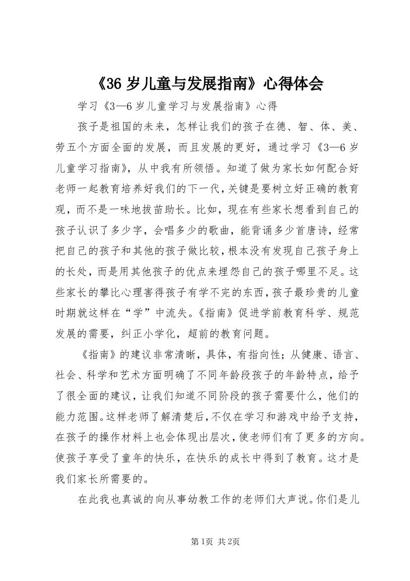 《36岁儿童与发展指南》心得体会