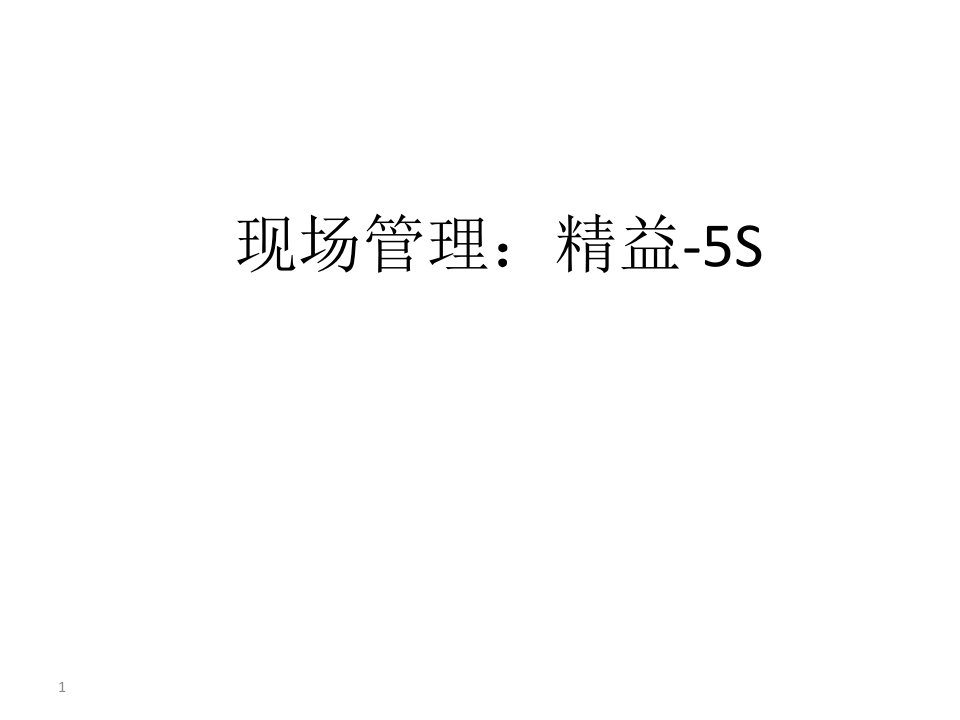 [精选]现场管理精益5S培训教材(PPT