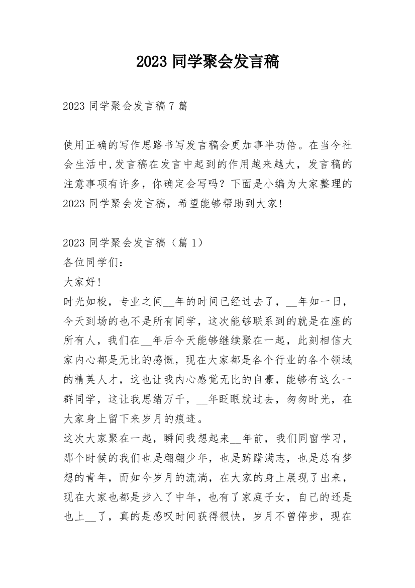 2023同学聚会发言稿_1