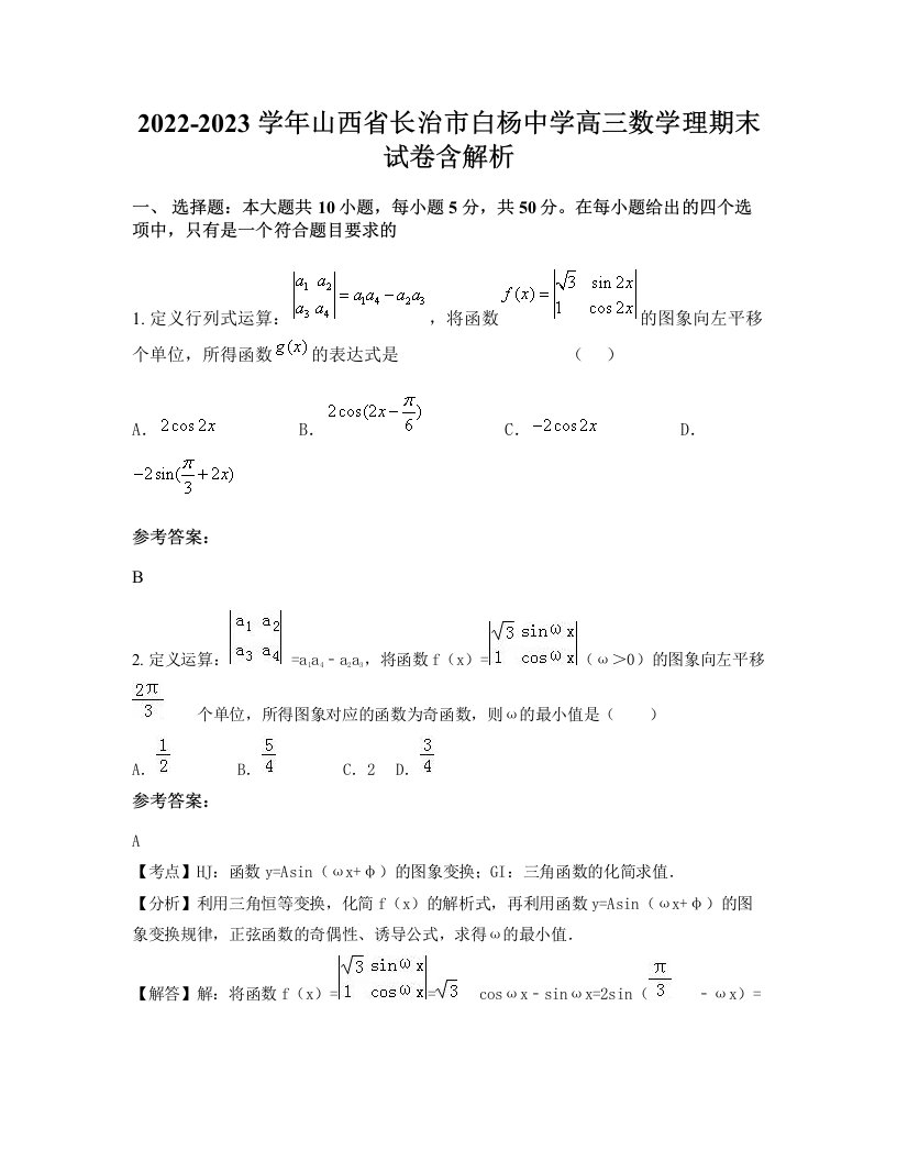 2022-2023学年山西省长治市白杨中学高三数学理期末试卷含解析