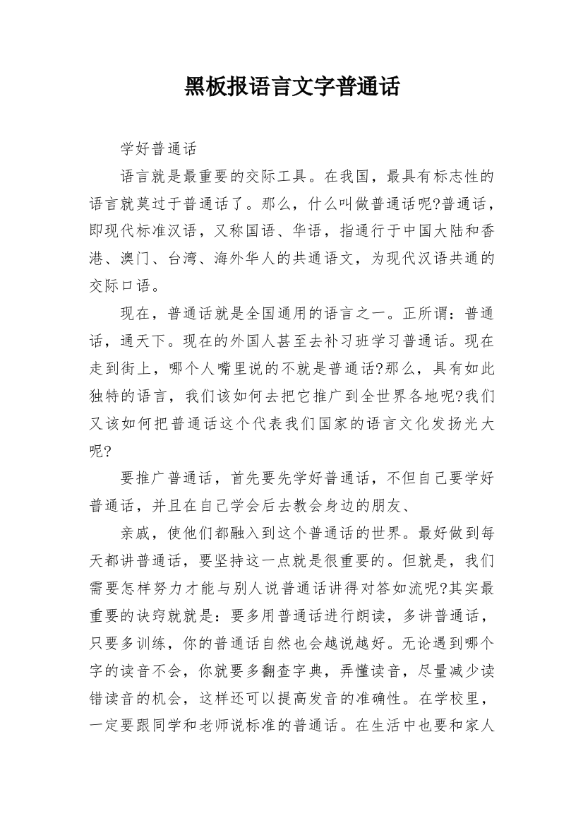 黑板报语言文字普通话