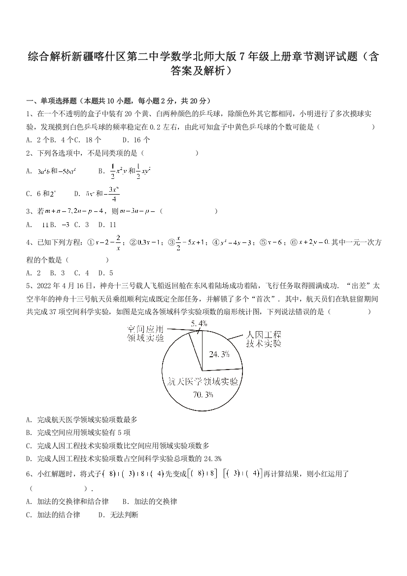 综合解析新疆喀什区第二中学数学北师大版7年级上册章节测评