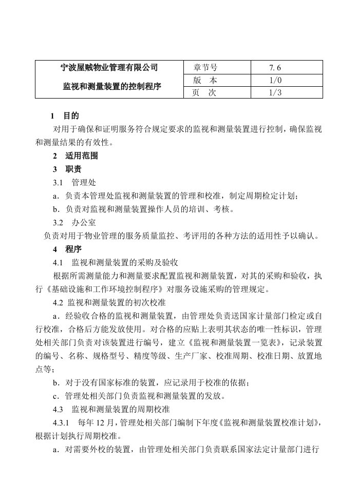 监视和测量装置的控制程序