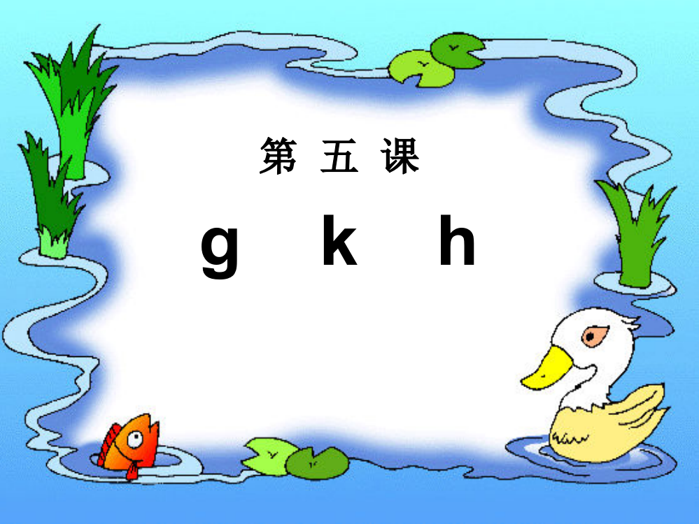 一年级上册《汉语拼音5-g-k-h》执教课件