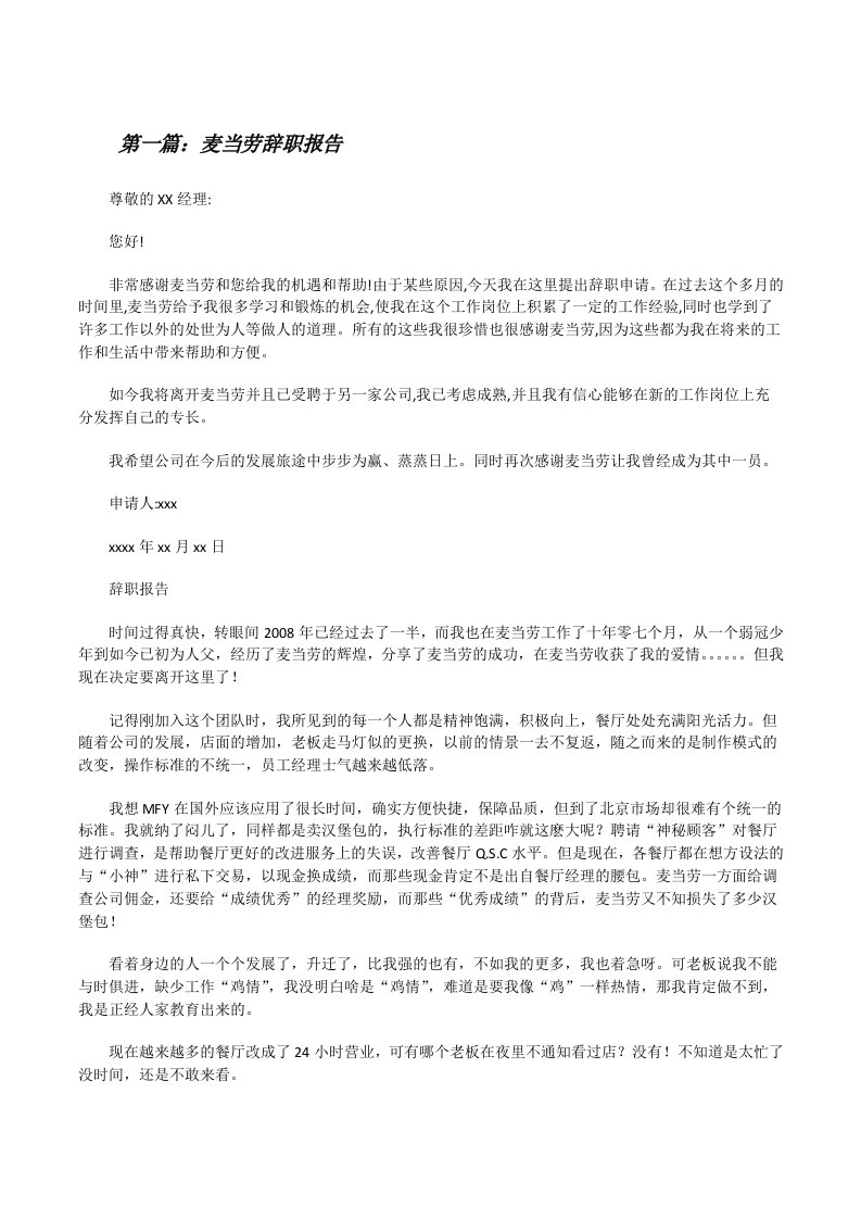 麦当劳辞职报告（精选五篇）[修改版]