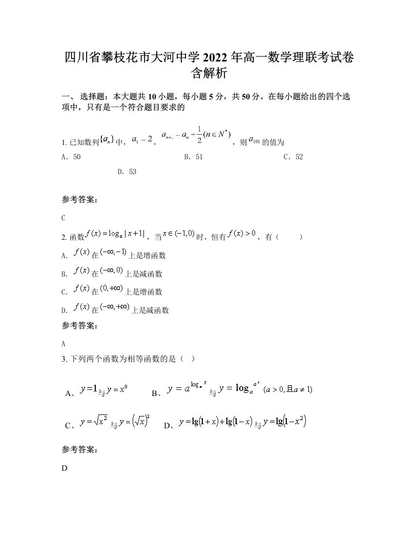 四川省攀枝花市大河中学2022年高一数学理联考试卷含解析