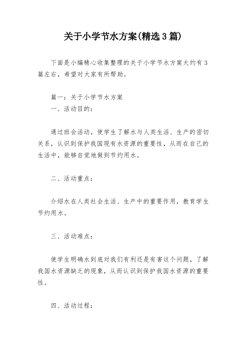 关于小学节水方案(精选3篇)