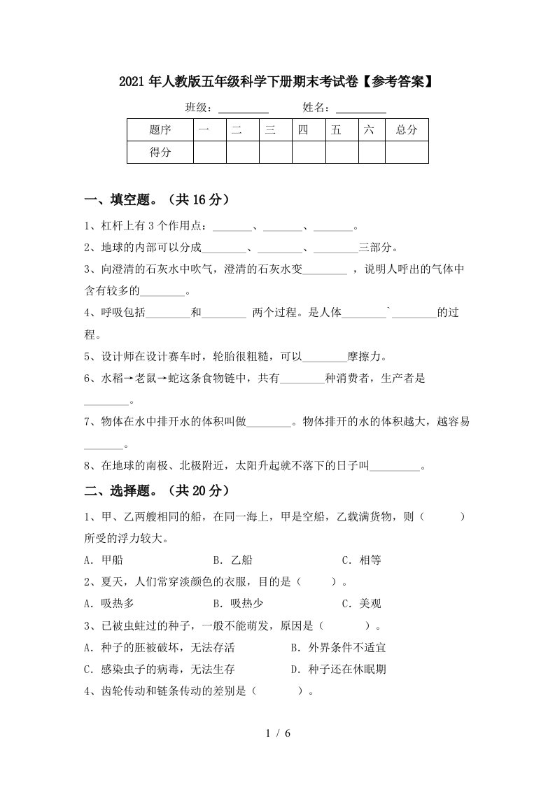 2021年人教版五年级科学下册期末考试卷参考答案