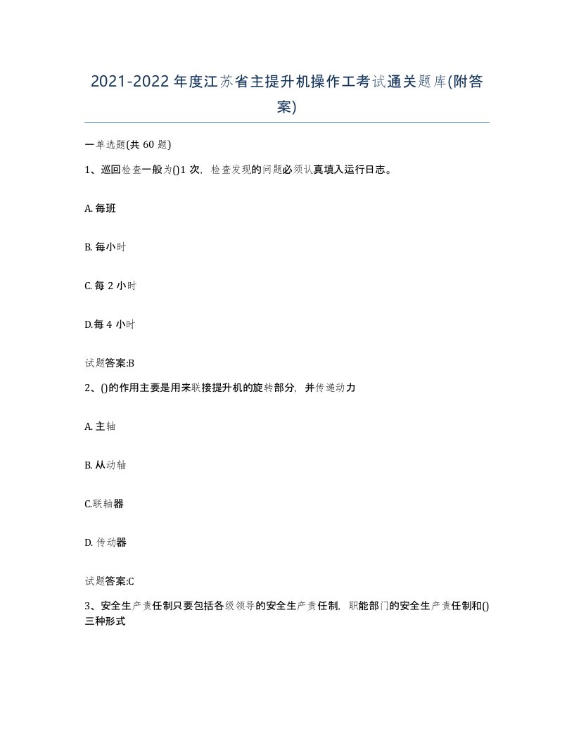 20212022年度江苏省主提升机操作工考试通关题库附答案