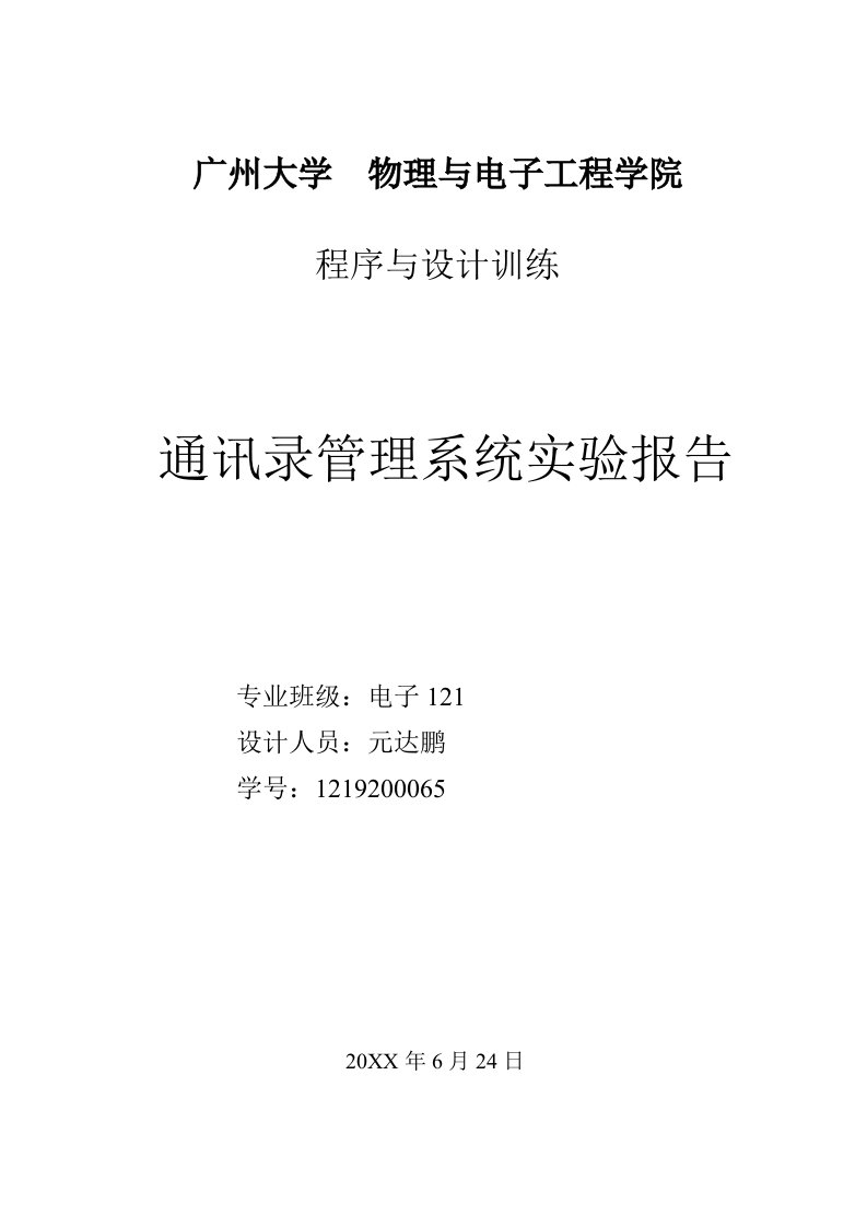 表格模板-通讯录管理系统C语言单链表