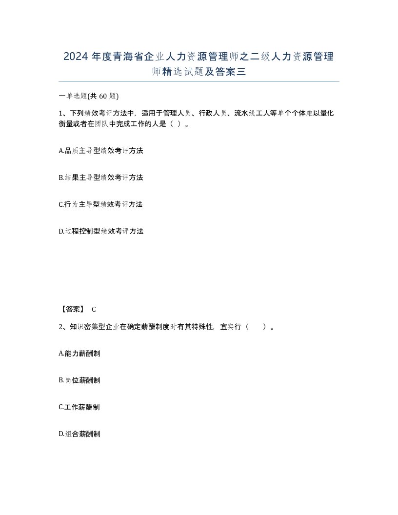 2024年度青海省企业人力资源管理师之二级人力资源管理师试题及答案三