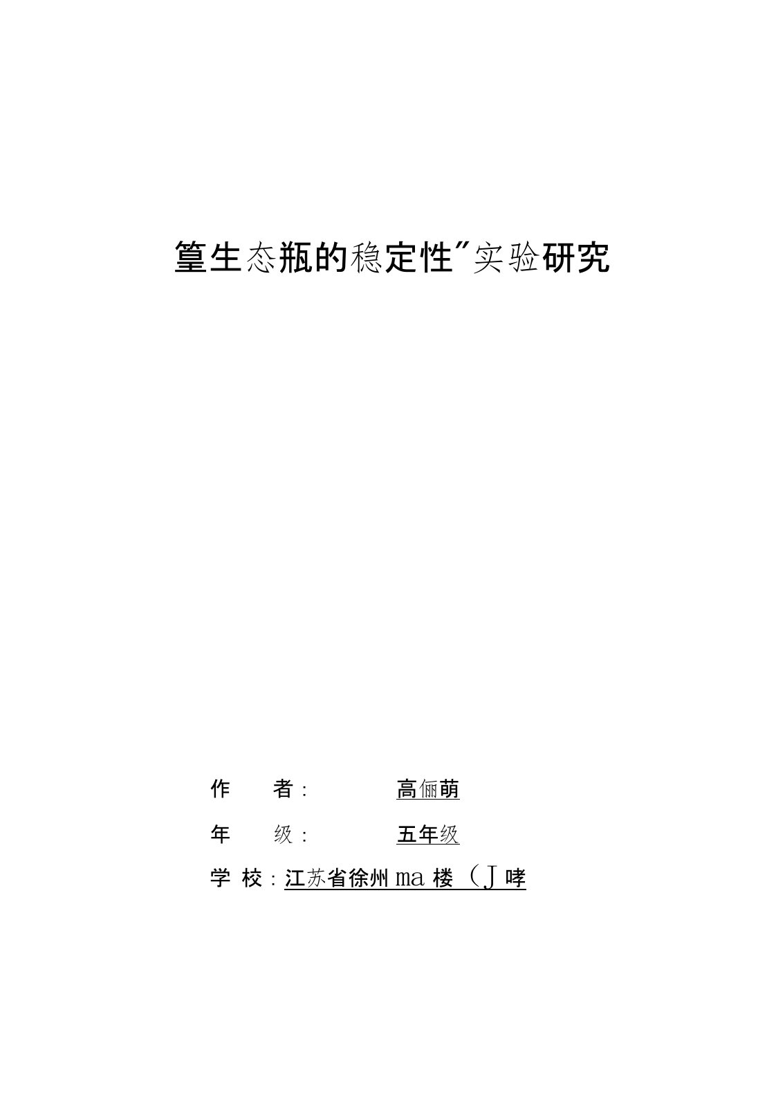 生态瓶的稳定性实验研究