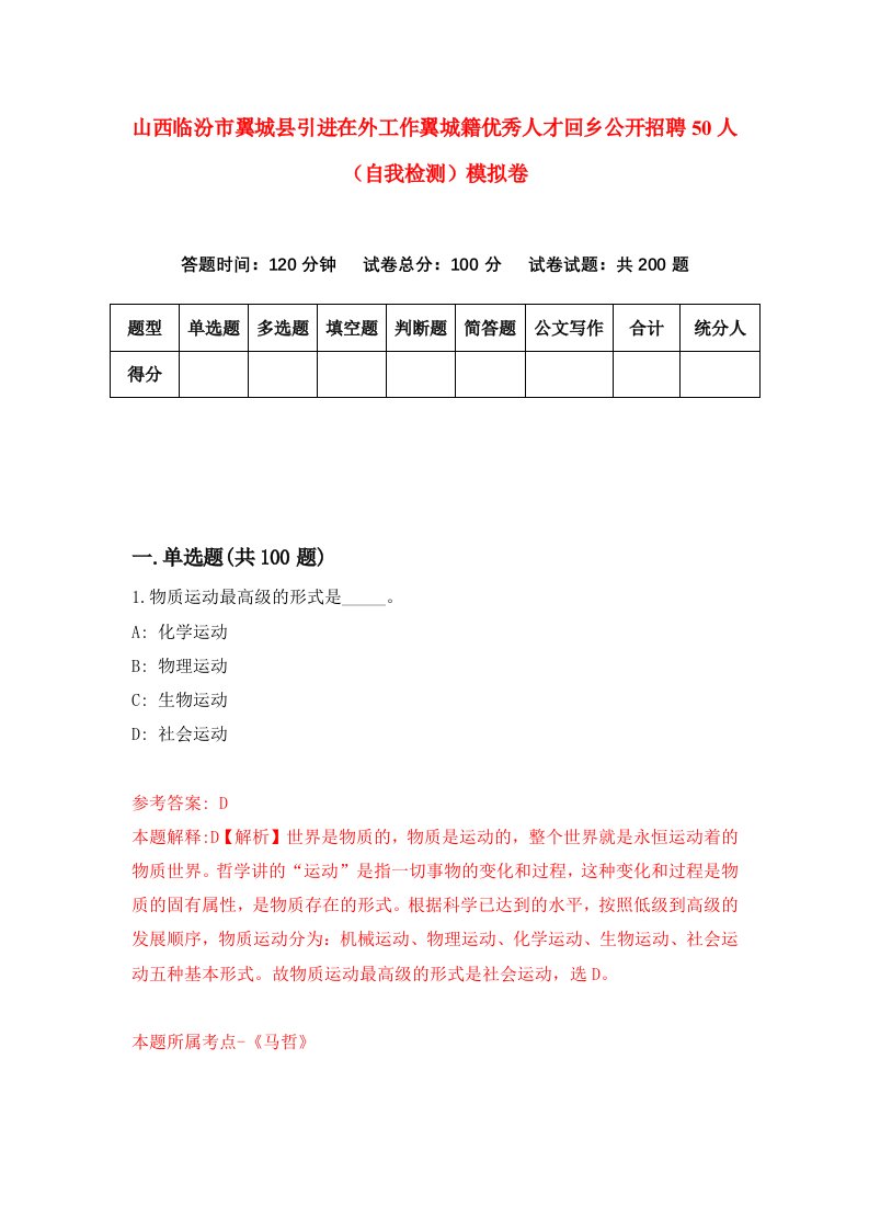 山西临汾市翼城县引进在外工作翼城籍优秀人才回乡公开招聘50人自我检测模拟卷第9卷