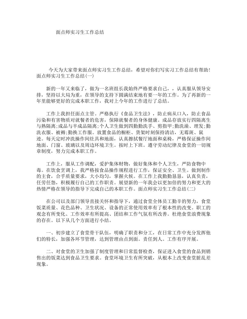 面点师实习生工作总结