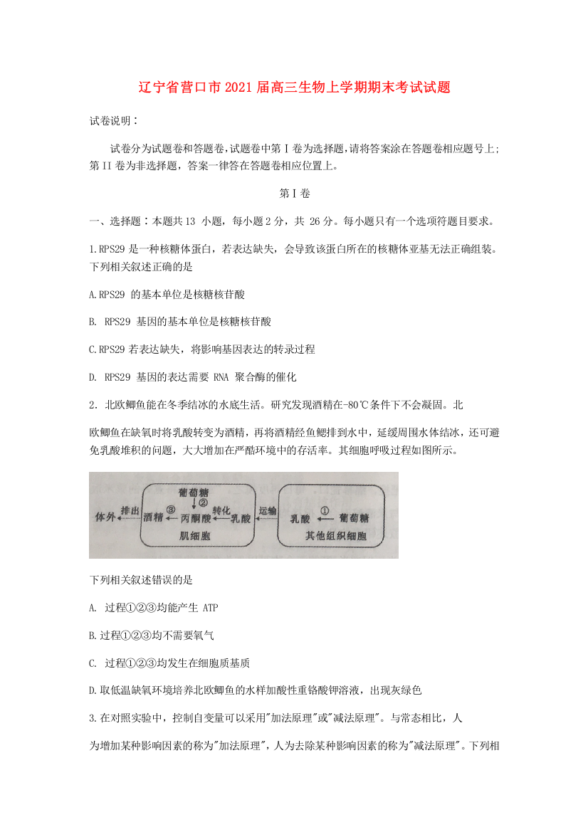 辽宁省营口市2021届高三生物上学期期末考试试题