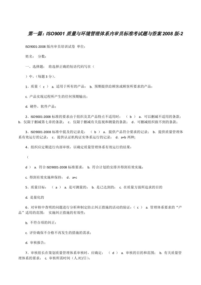 ISO9001质量与环境管理体系内审员标准考试题与答案2008版-2[修改版]