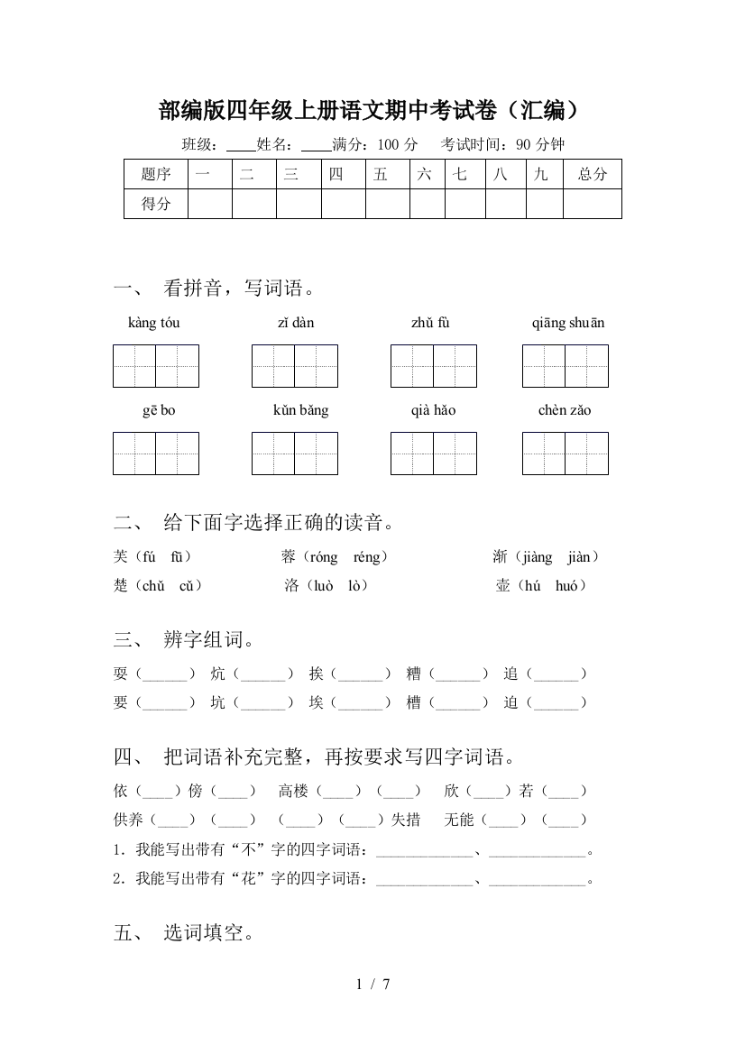 部编版四年级上册语文期中考试卷(汇编)