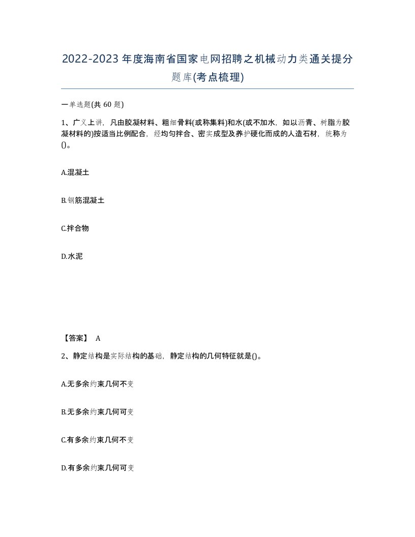 2022-2023年度海南省国家电网招聘之机械动力类通关提分题库考点梳理