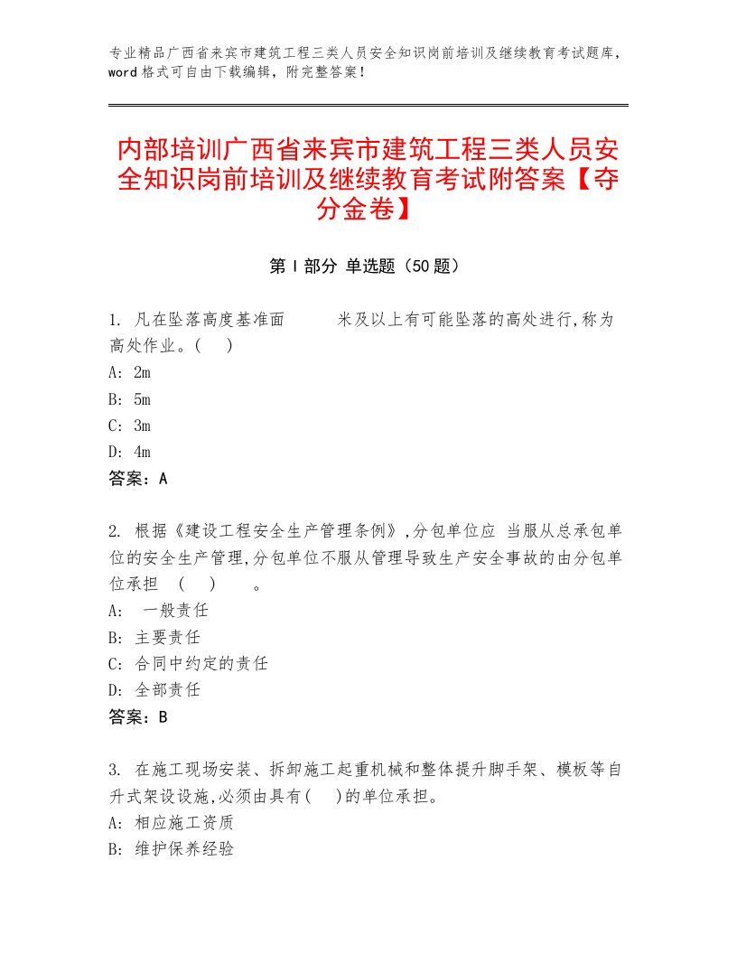 内部培训广西省来宾市建筑工程三类人员安全知识岗前培训及继续教育考试附答案【夺分金卷】