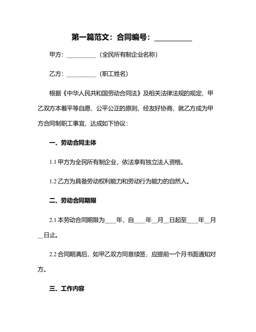 全民所有制企业合同制职工劳动合同(合同版本)