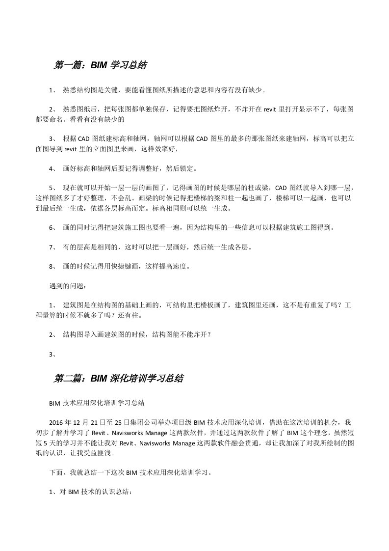 BIM学习总结五篇范文[修改版]