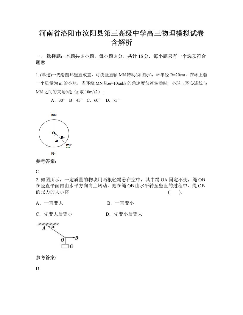 河南省洛阳市汝阳县第三高级中学高三物理模拟试卷含解析