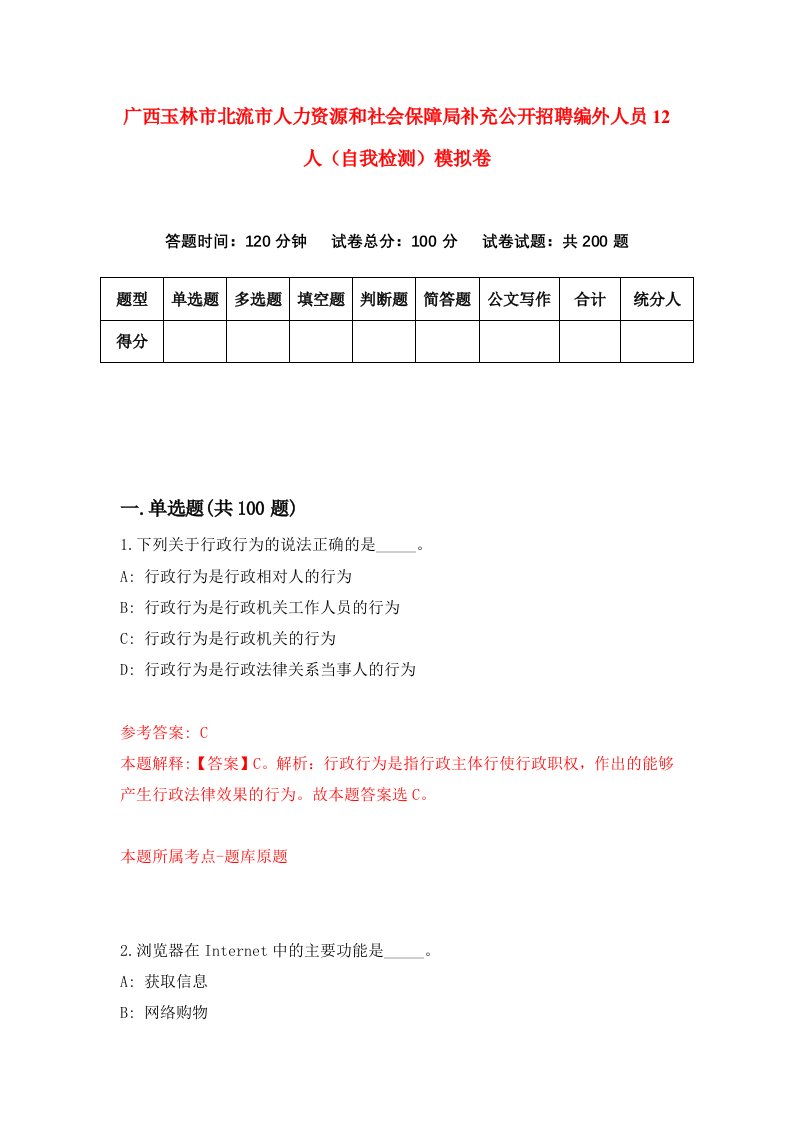 广西玉林市北流市人力资源和社会保障局补充公开招聘编外人员12人自我检测模拟卷1