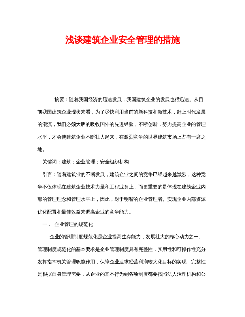 【精编】《安全管理论文》之浅谈建筑企业安全管理的措施