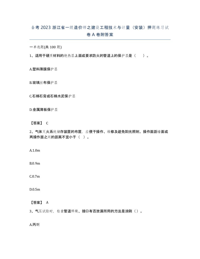 备考2023浙江省一级造价师之建设工程技术与计量安装押题练习试卷A卷附答案