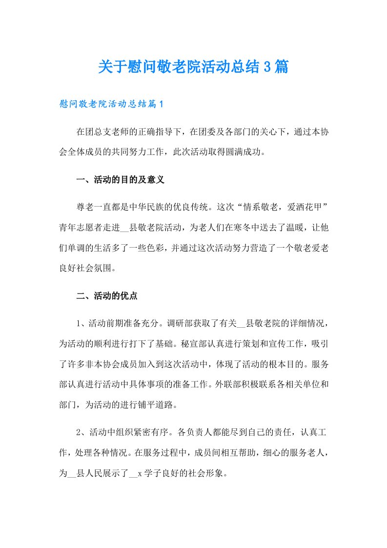 关于慰问敬老院活动总结3篇