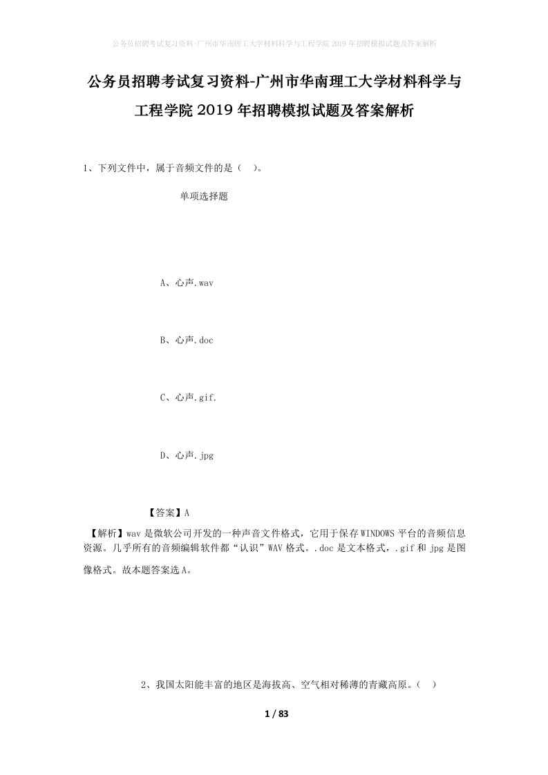 公务员招聘考试复习资料-广州市华南理工大学材料科学与工程学院2019年招聘模拟试题及答案解析