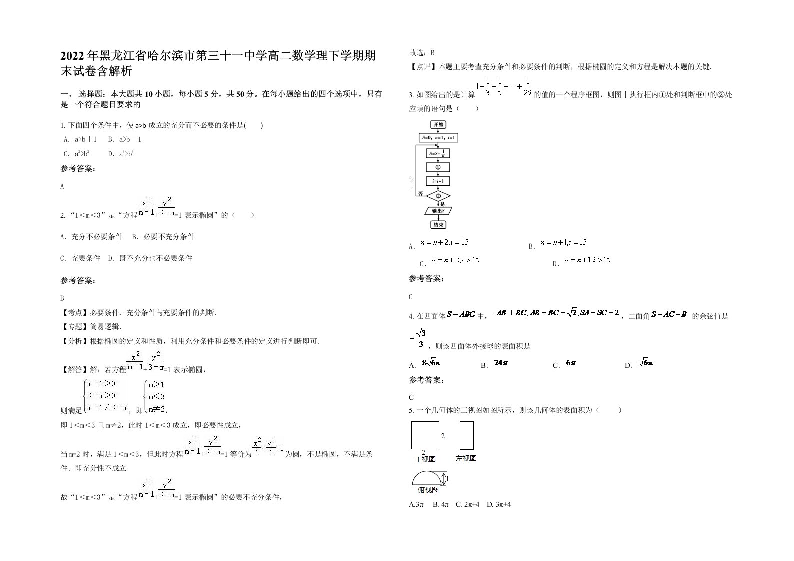 2022年黑龙江省哈尔滨市第三十一中学高二数学理下学期期末试卷含解析