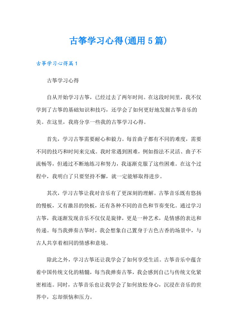 古筝学习心得(通用5篇)