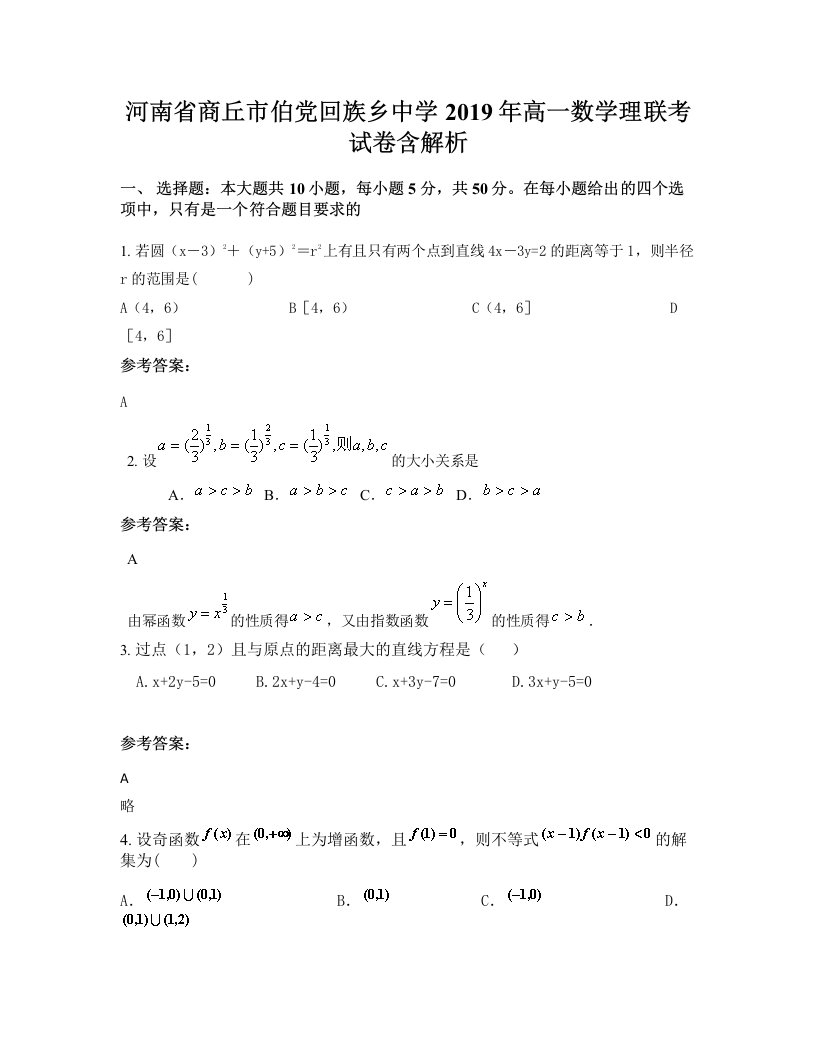 河南省商丘市伯党回族乡中学2019年高一数学理联考试卷含解析