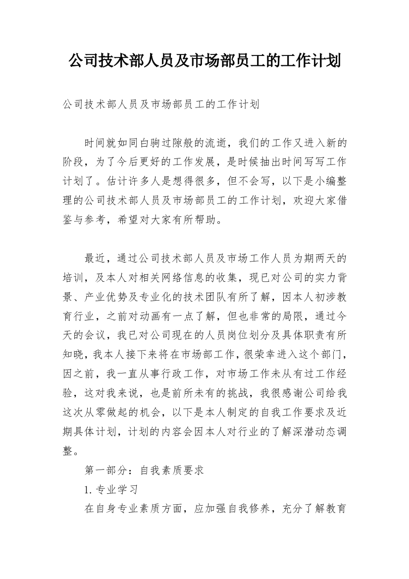 公司技术部人员及市场部员工的工作计划